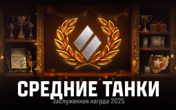 Средние Танки (Заслуженная награда 2025)